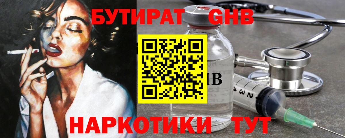 БУТИРАТ бутандиол Звенигород